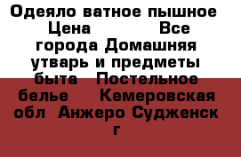 Одеяло ватное пышное › Цена ­ 3 040 - Все города Домашняя утварь и предметы быта » Постельное белье   . Кемеровская обл.,Анжеро-Судженск г.